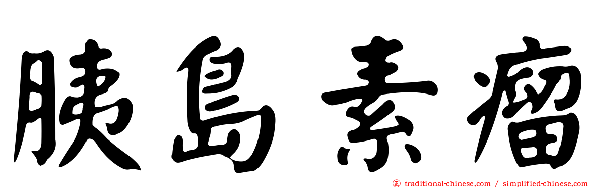 胰島素瘤