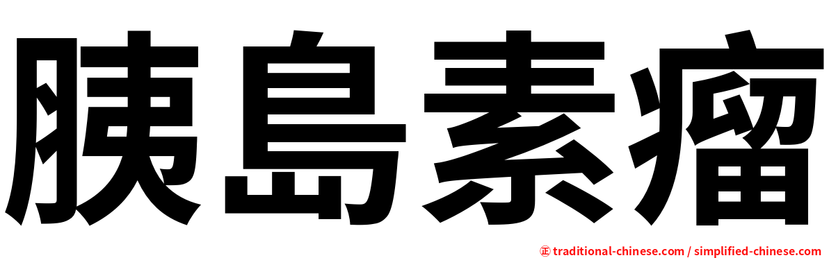 胰島素瘤