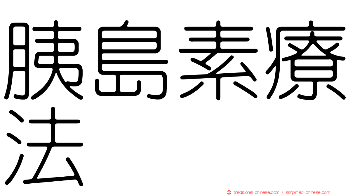 胰島素療法