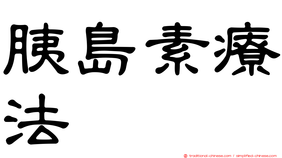 胰島素療法