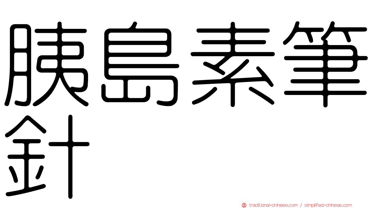 胰島素筆針