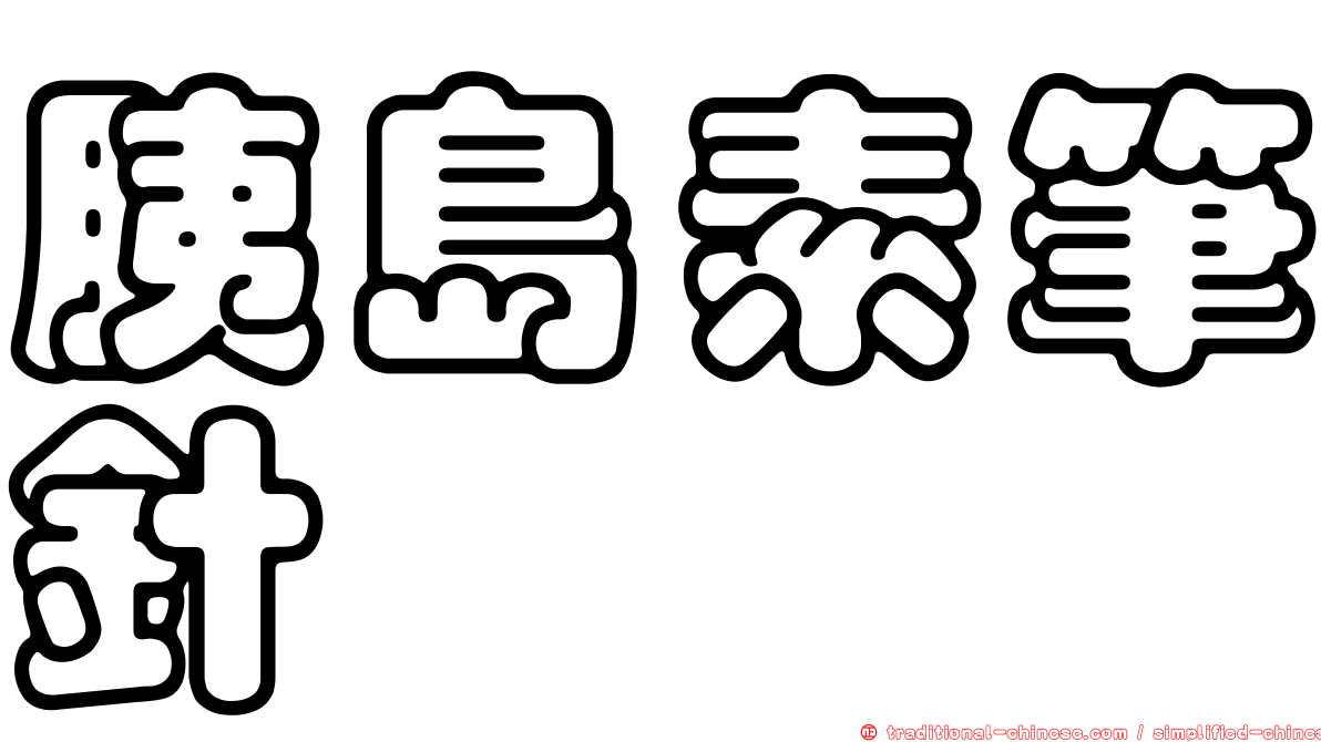 胰島素筆針