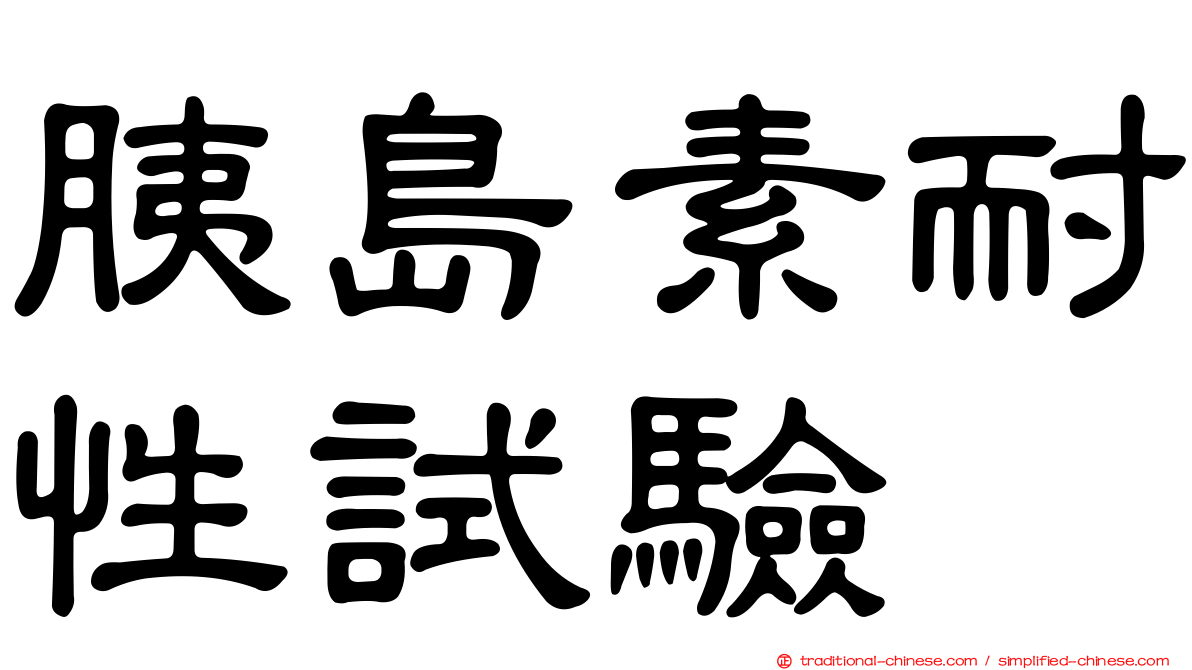 胰島素耐性試驗
