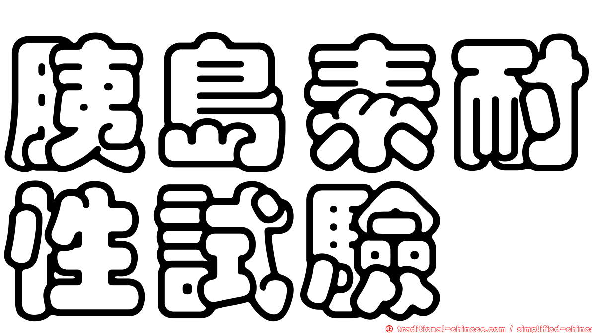 胰島素耐性試驗