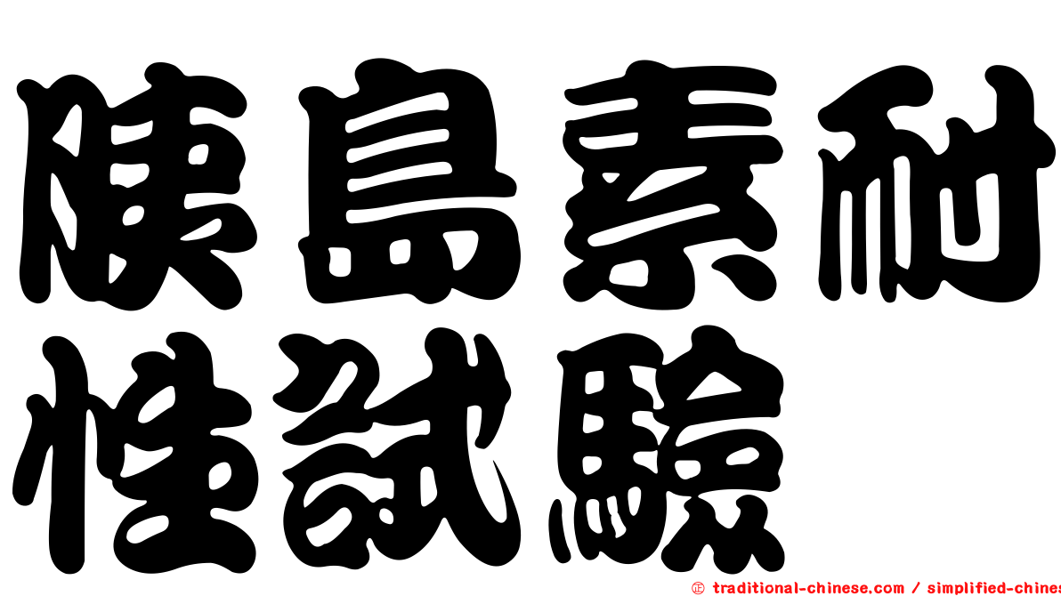 胰島素耐性試驗