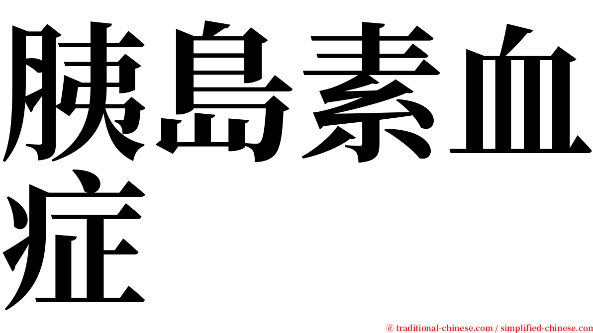 胰島素血症 serif font