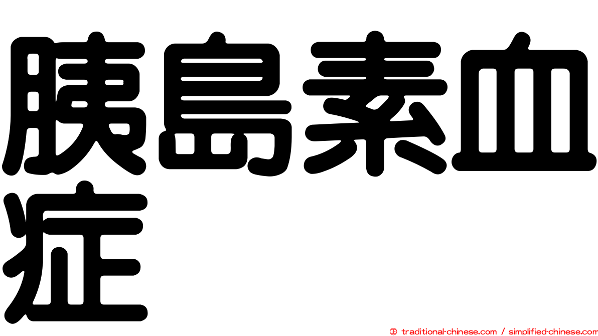 胰島素血症