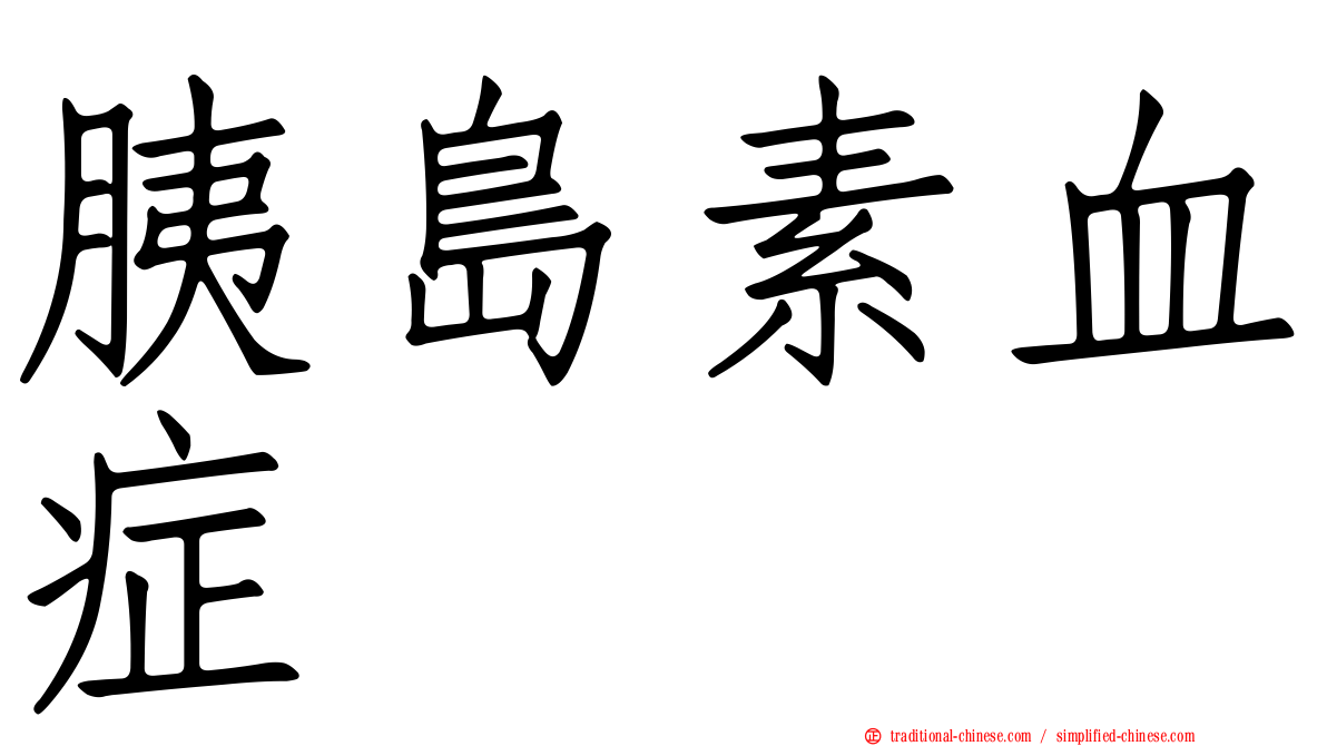 胰島素血症