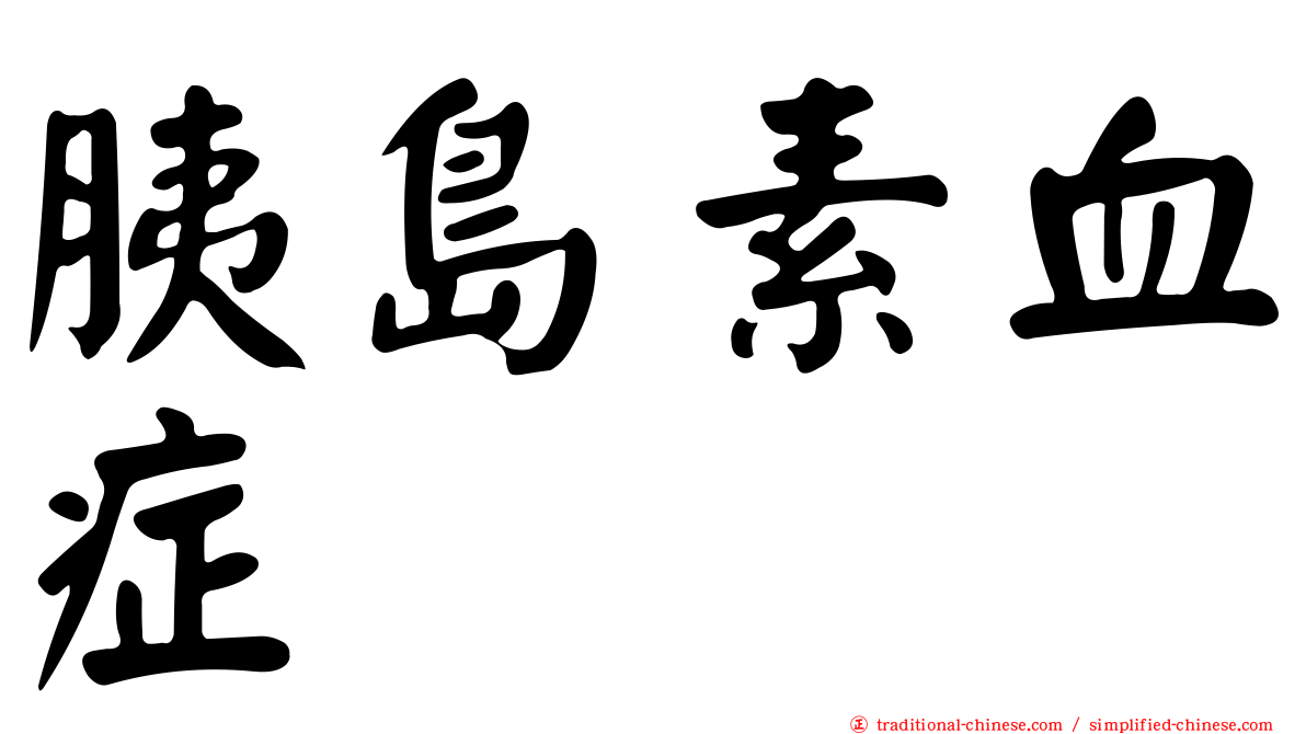 胰島素血症