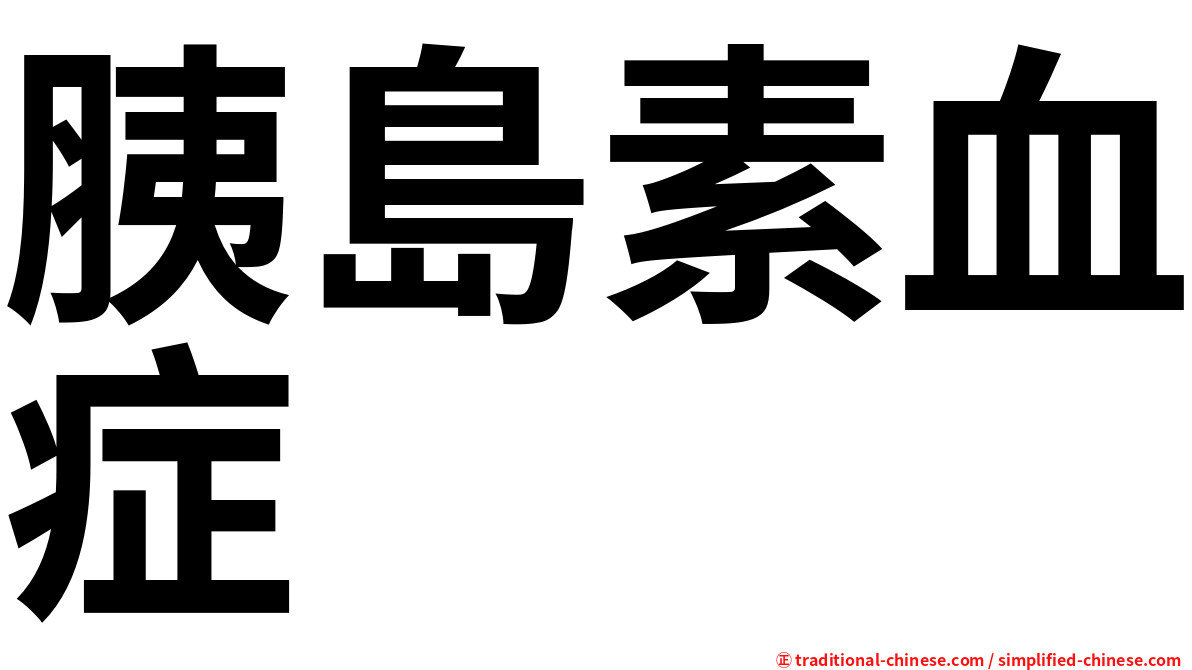胰島素血症