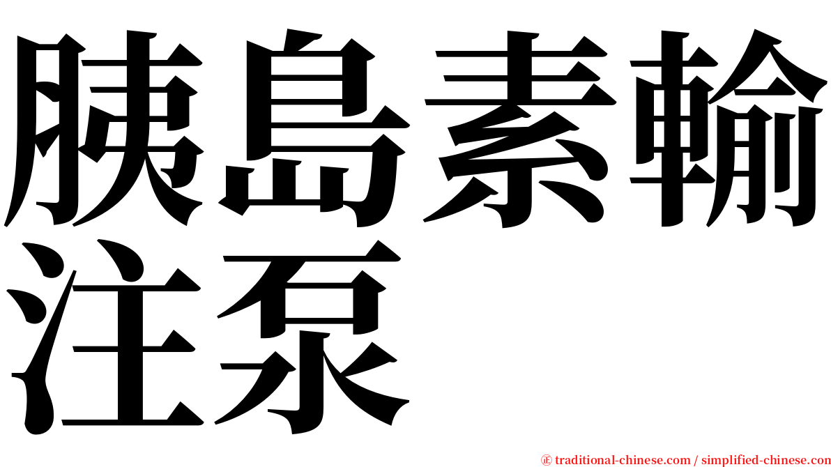胰島素輸注泵 serif font