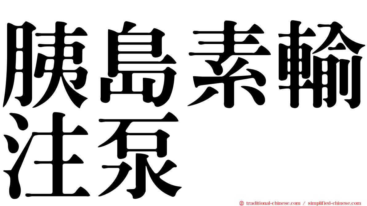 胰島素輸注泵