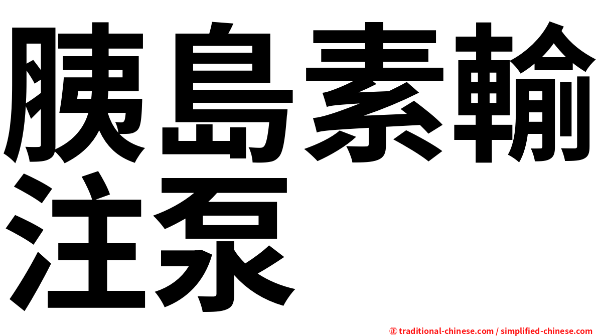 胰島素輸注泵