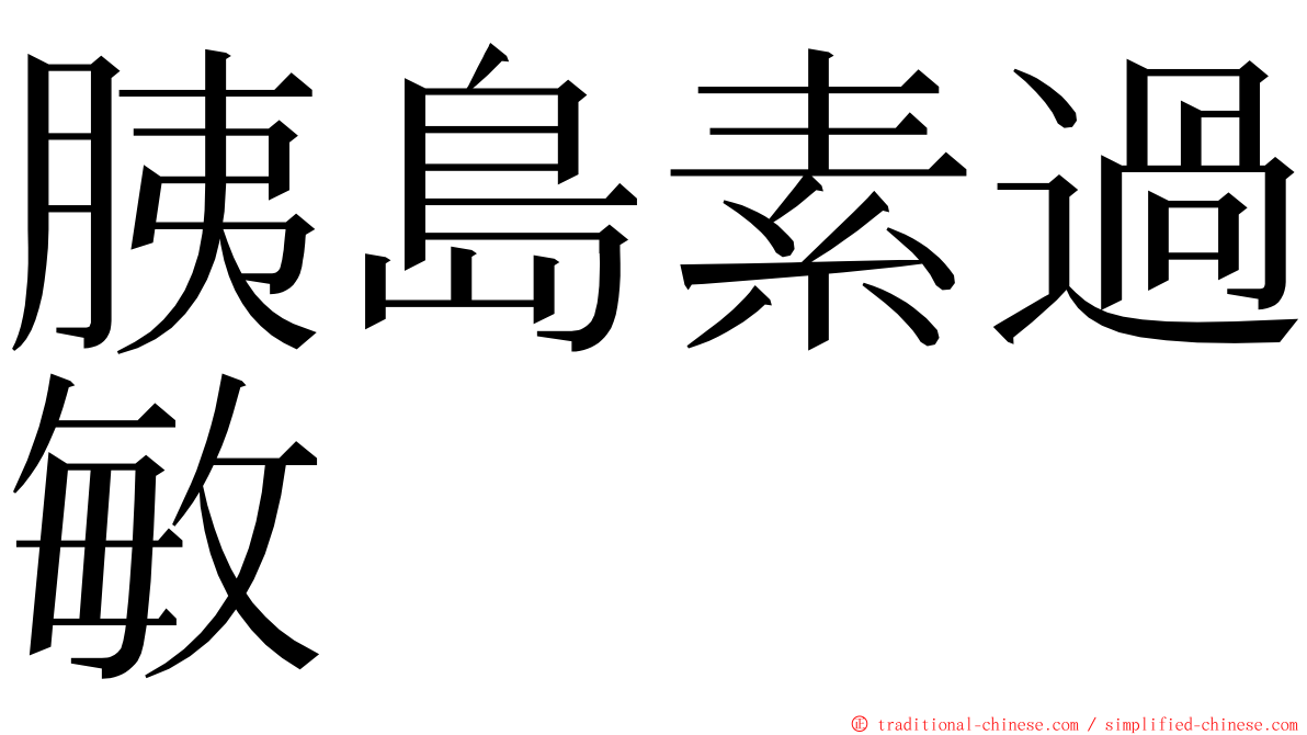 胰島素過敏 ming font
