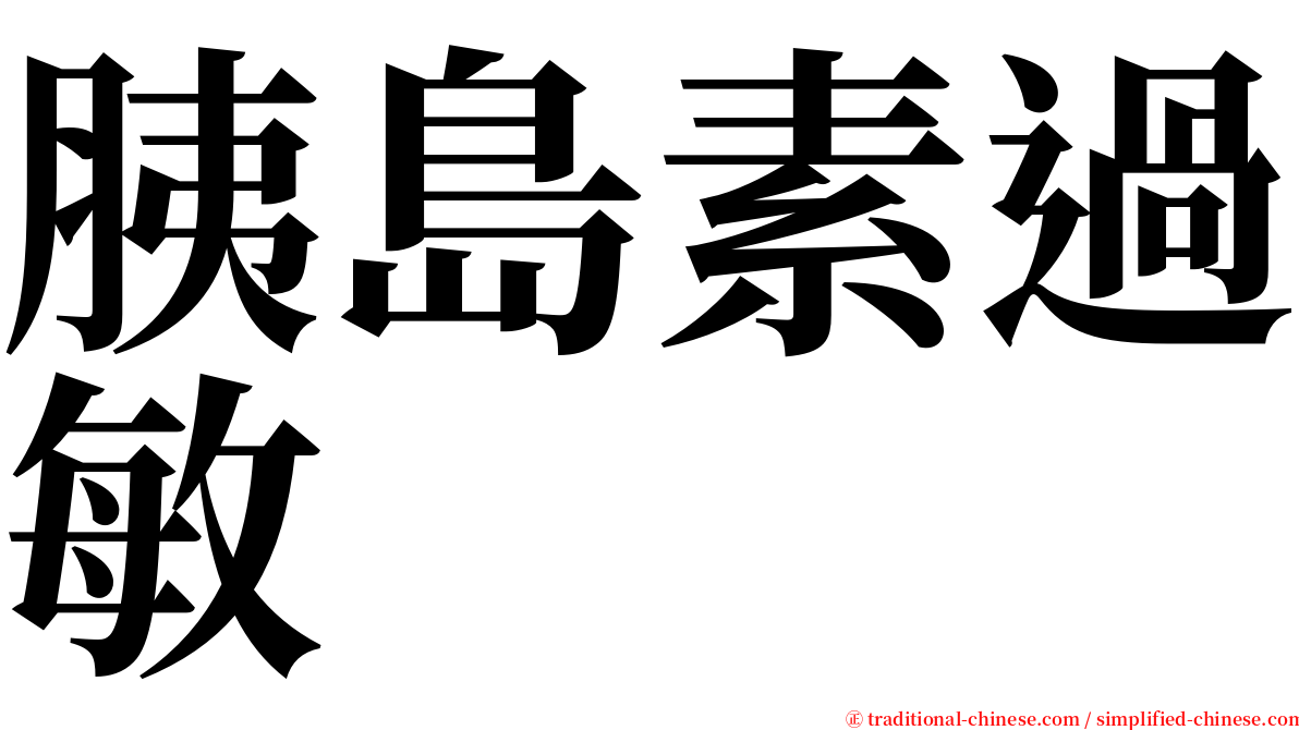 胰島素過敏 serif font