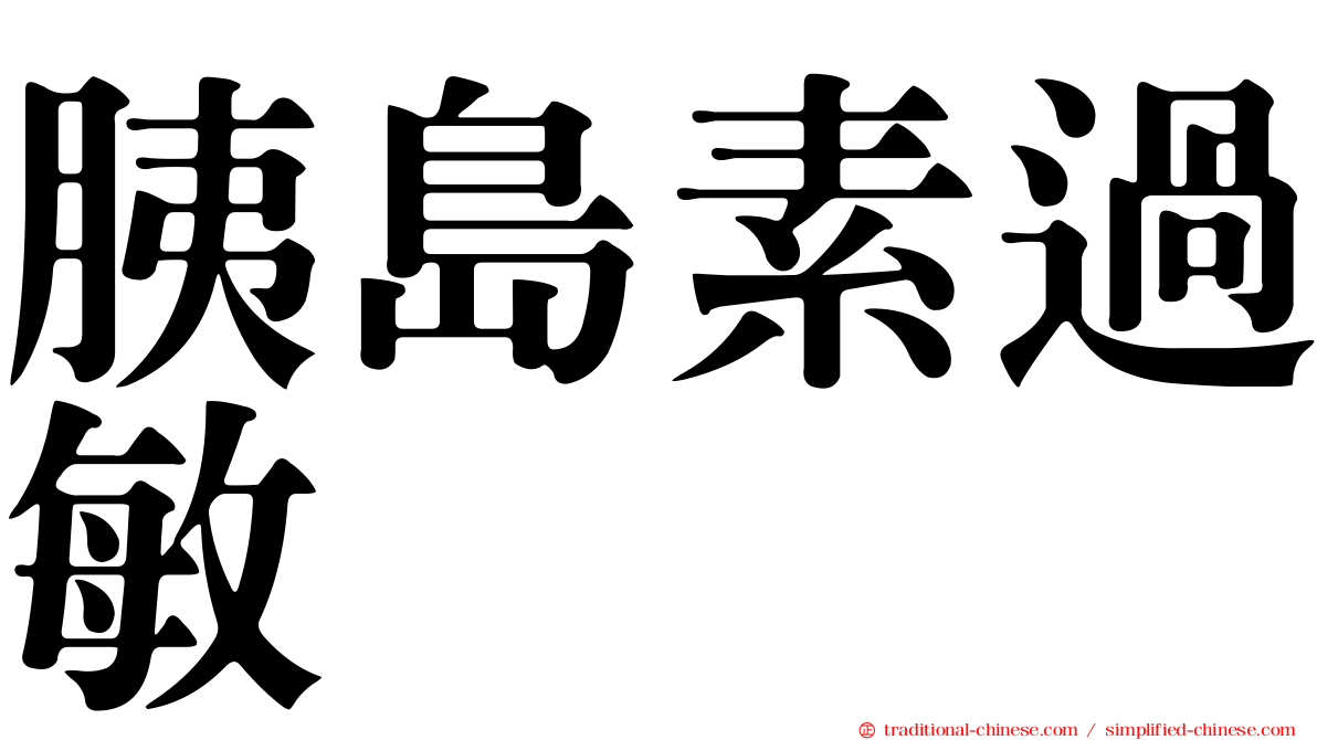 胰島素過敏