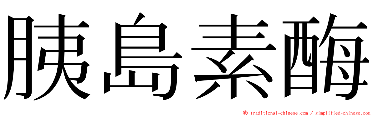 胰島素酶 ming font