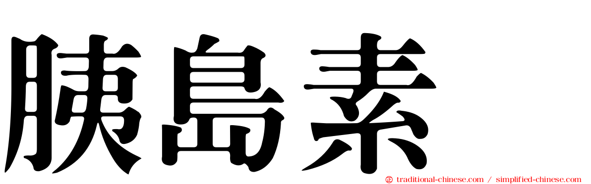 胰島素酶