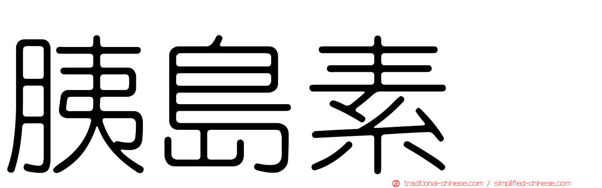 胰島素酶