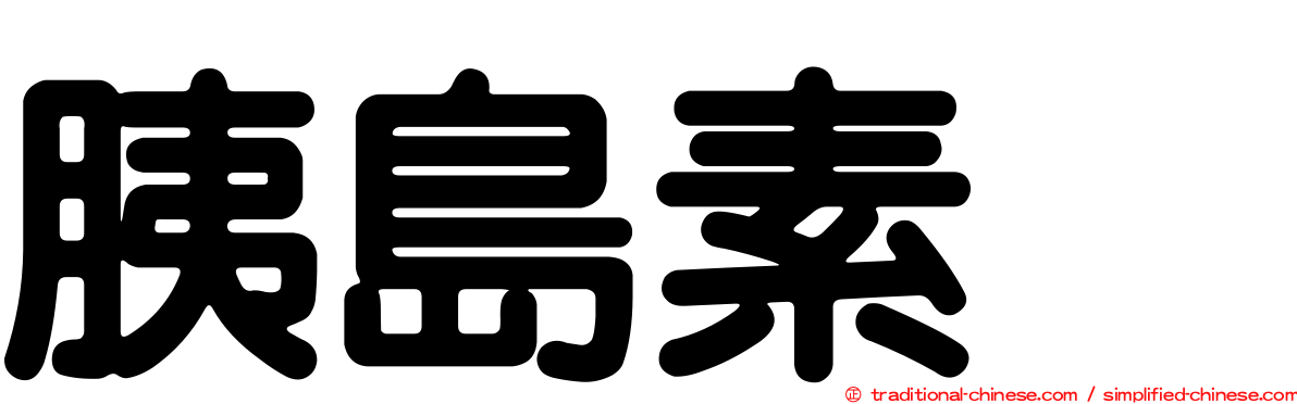 胰島素酶