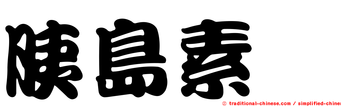 胰島素酶