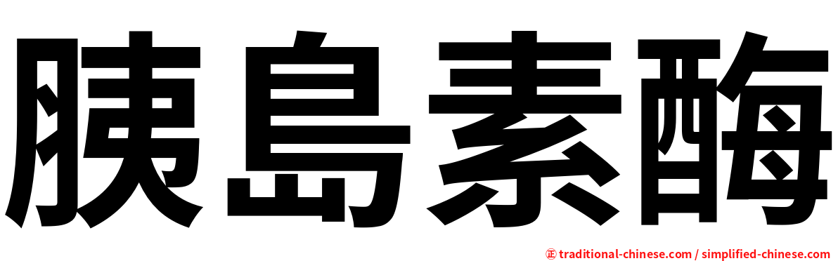 胰島素酶