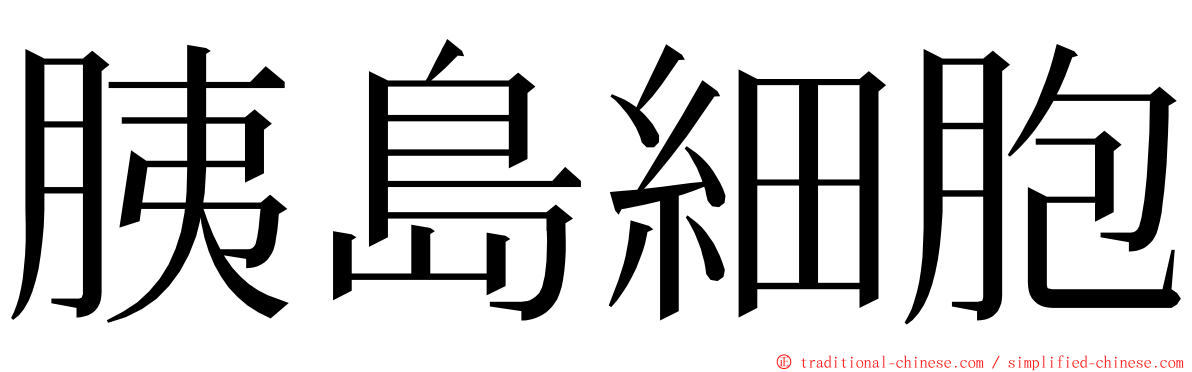胰島細胞 ming font