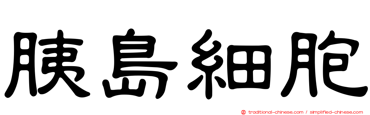 胰島細胞