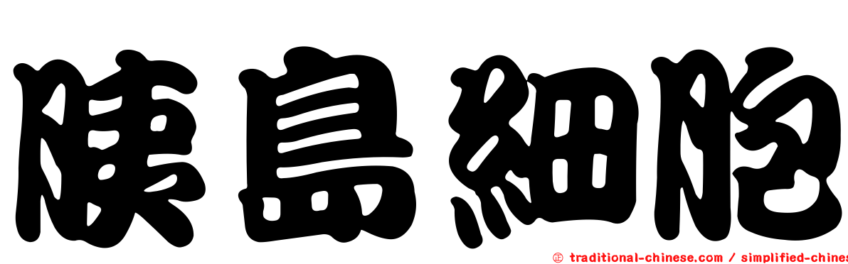 胰島細胞