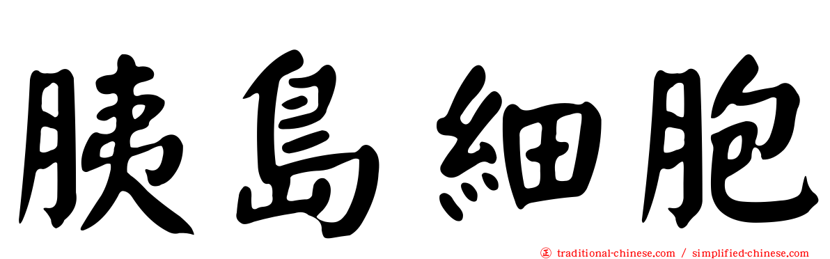 胰島細胞