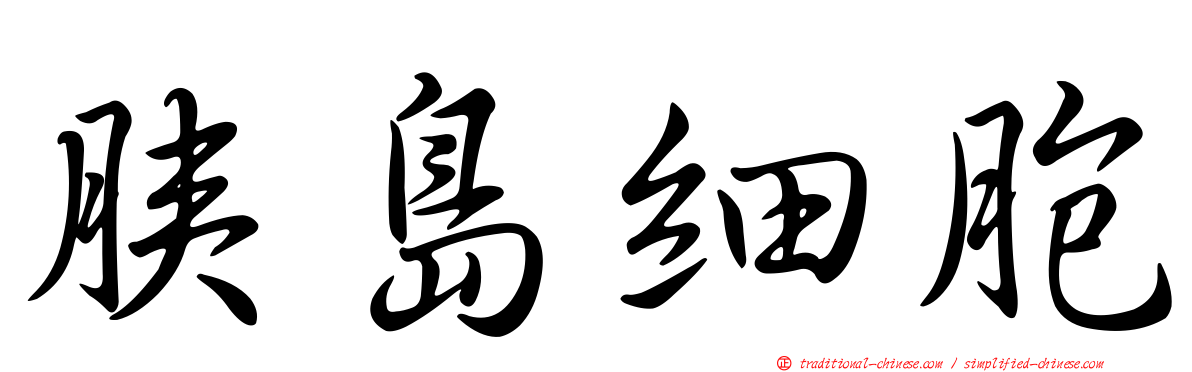 胰島細胞