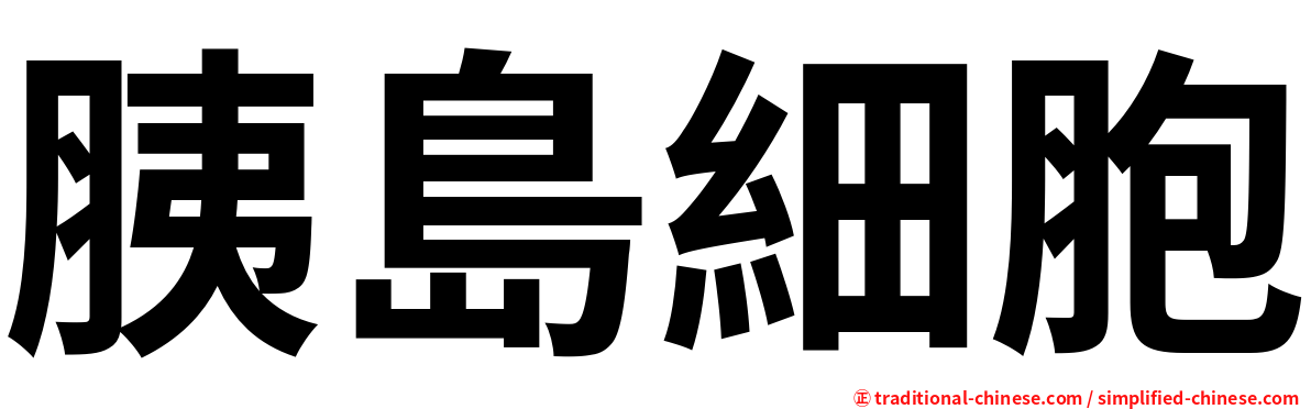 胰島細胞