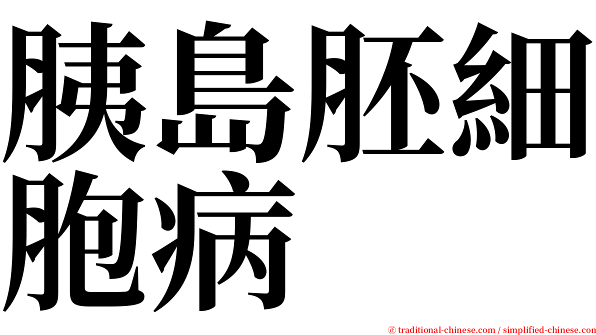 胰島胚細胞病 serif font