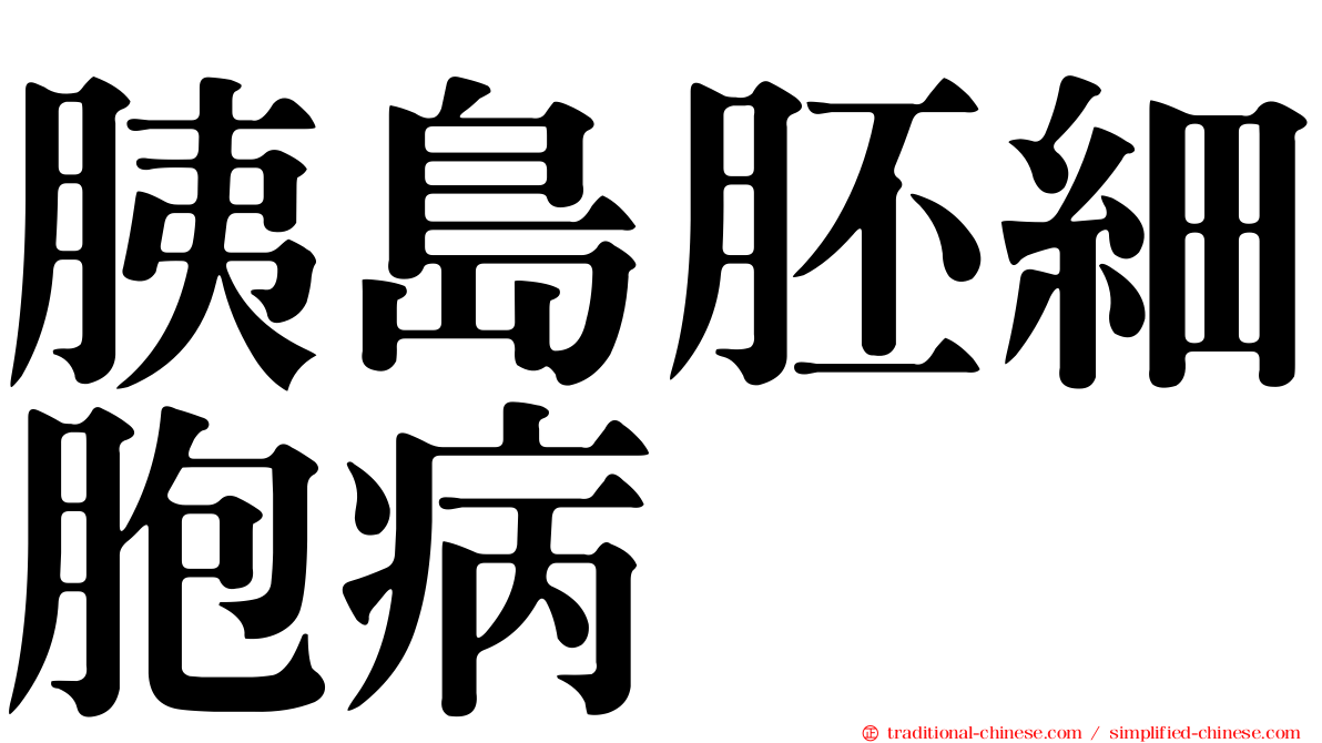 胰島胚細胞病