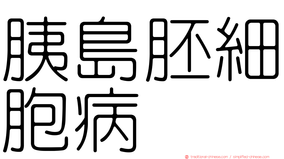 胰島胚細胞病
