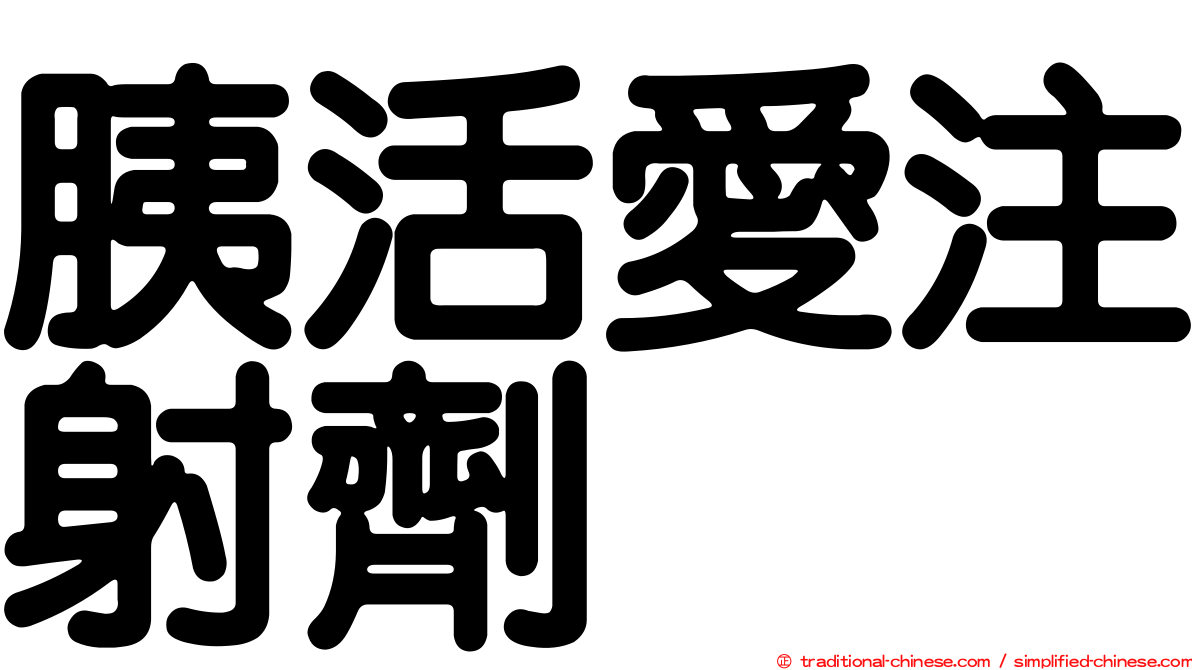 胰活愛注射劑