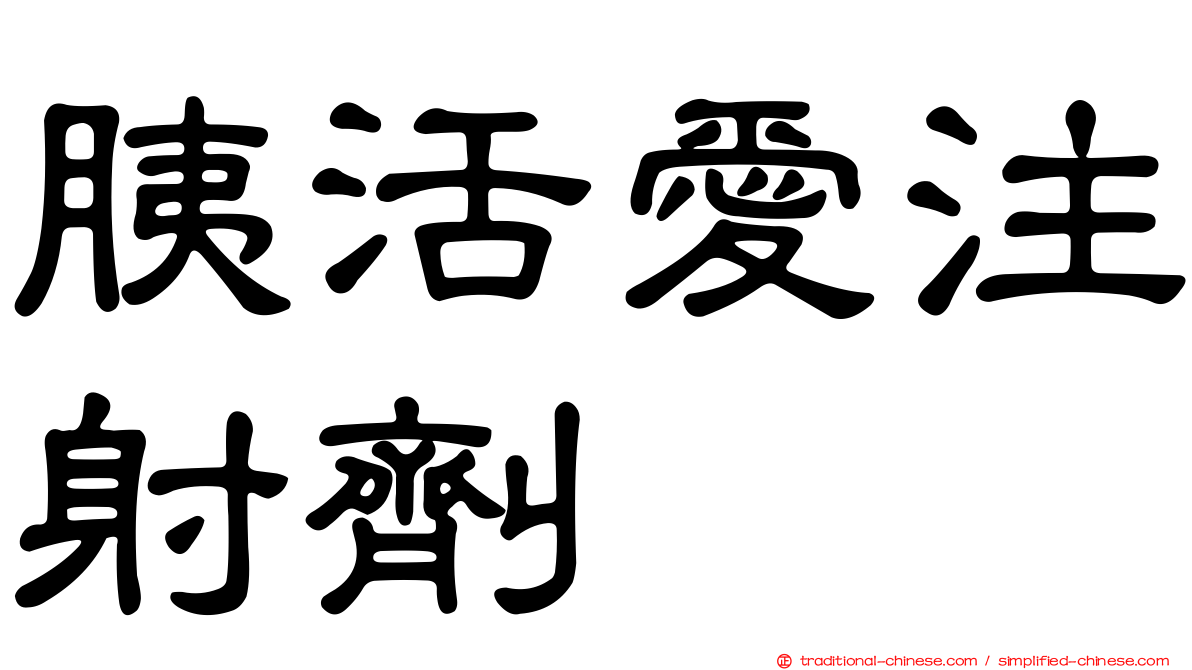 胰活愛注射劑