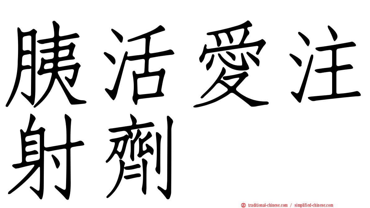 胰活愛注射劑