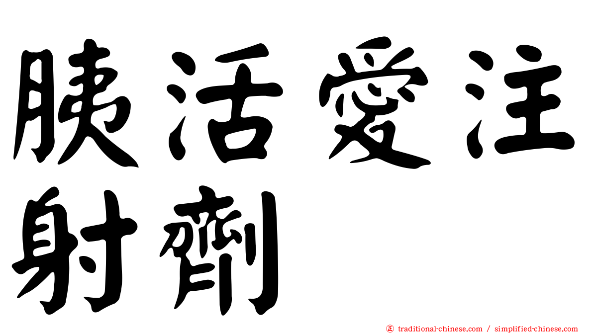 胰活愛注射劑
