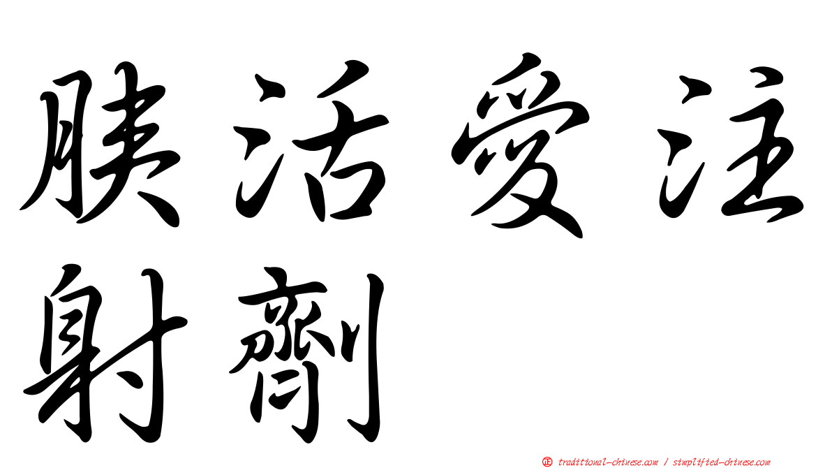 胰活愛注射劑