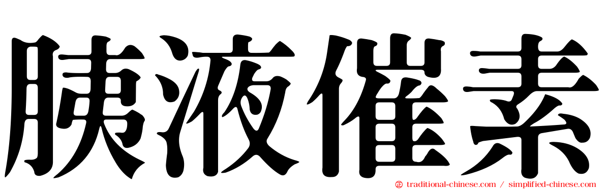 胰液催素