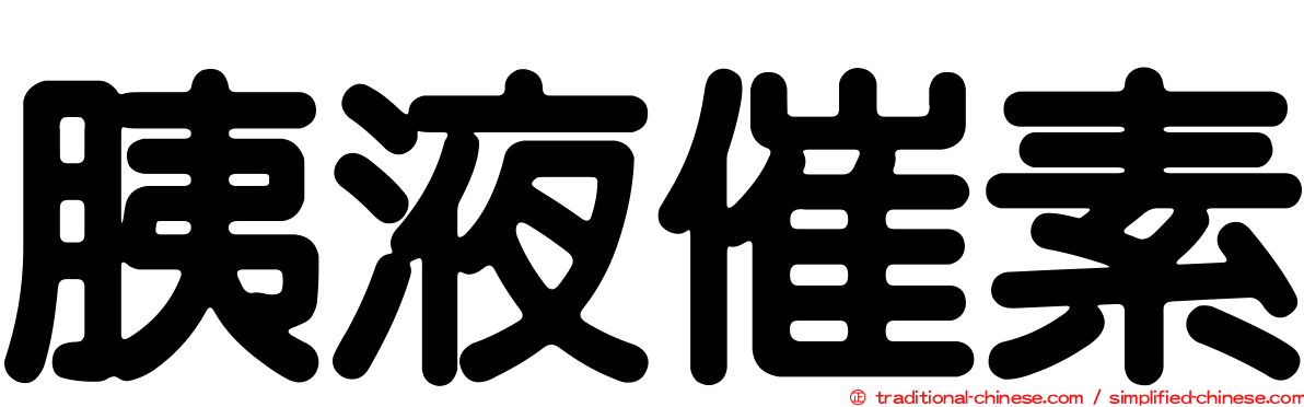 胰液催素