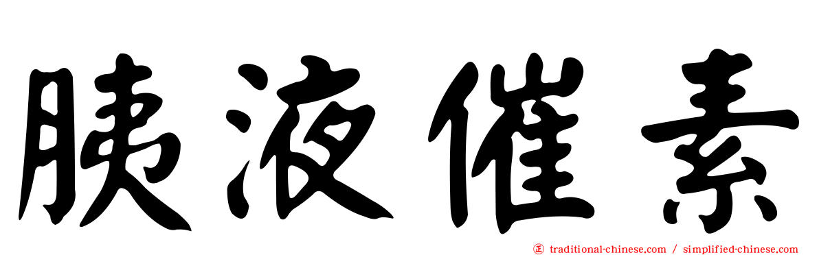 胰液催素