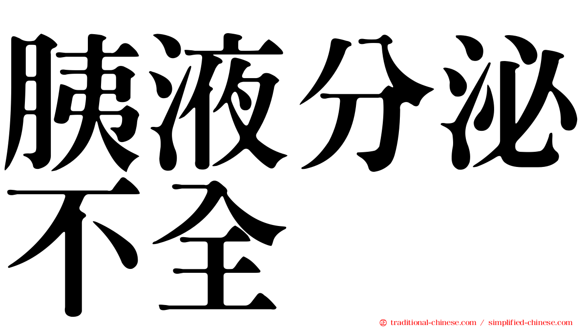 胰液分泌不全