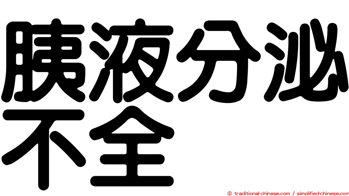 胰液分泌不全
