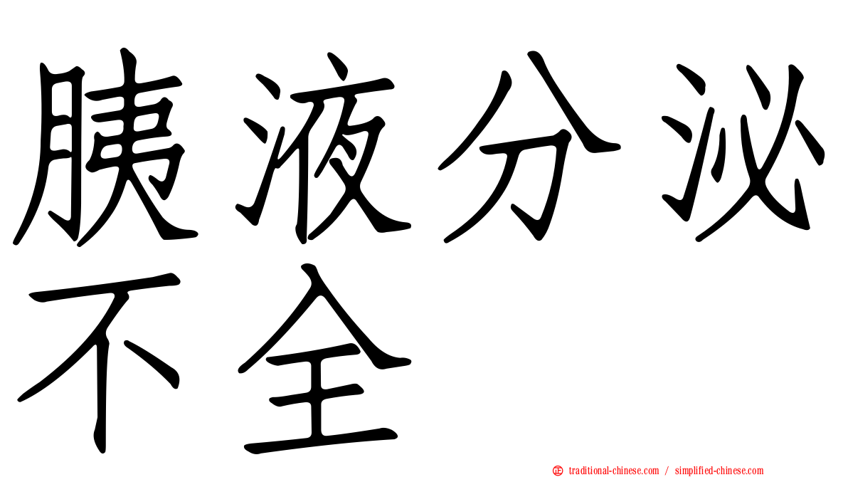 胰液分泌不全