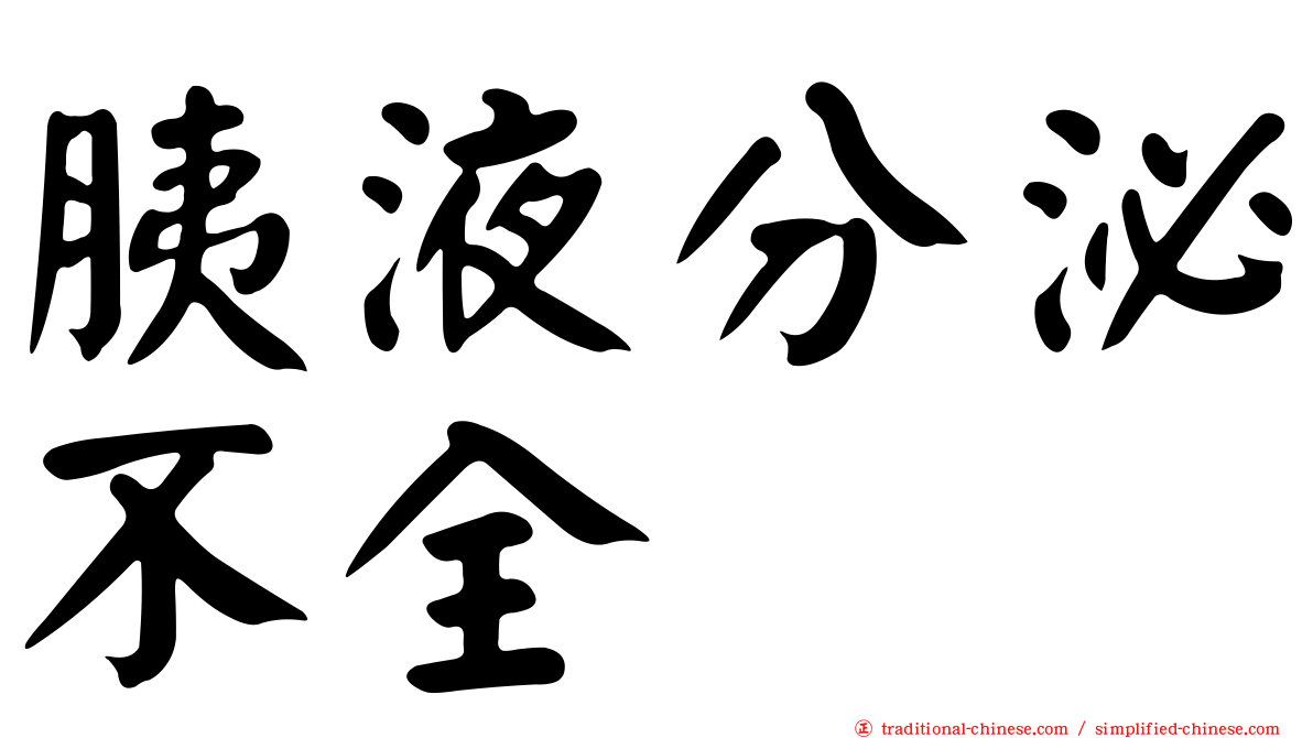 胰液分泌不全