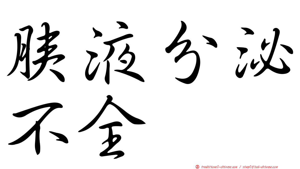 胰液分泌不全