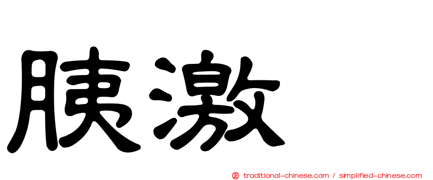 胰激肽