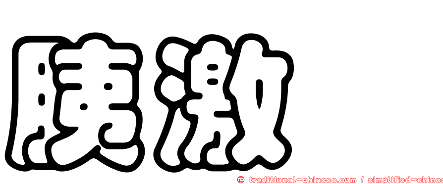 胰激肽